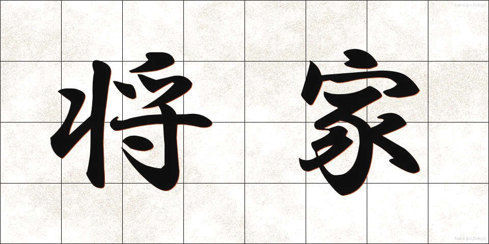 将家 (しょうか)