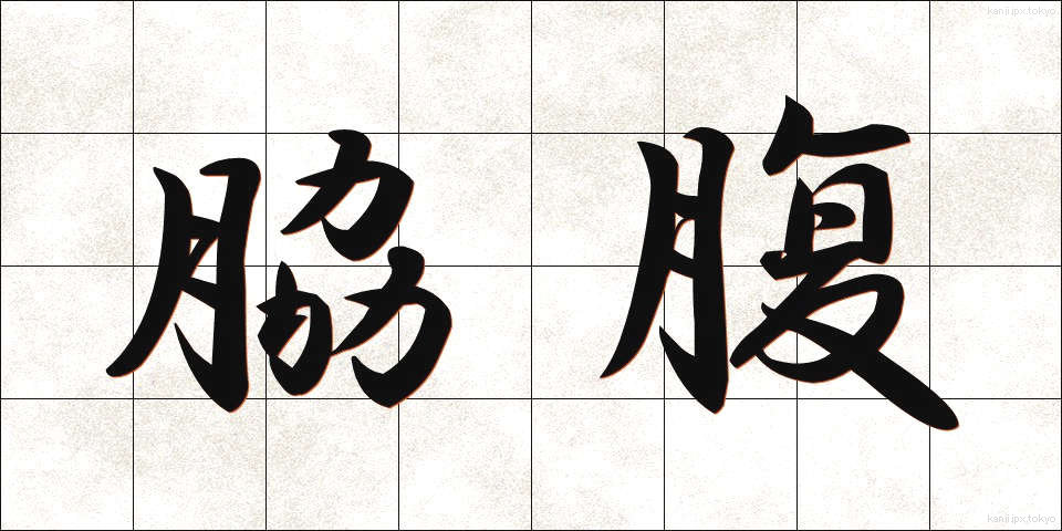 脇腹 (わきばら)