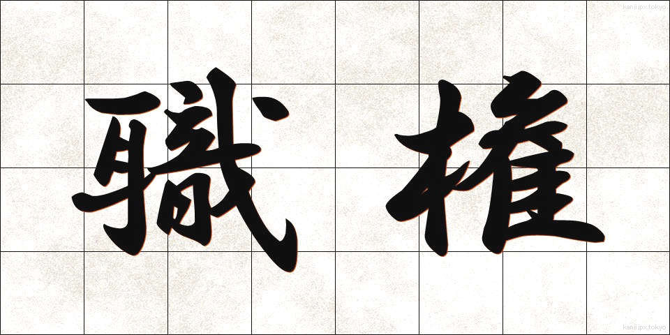 職権 (しょっけん)