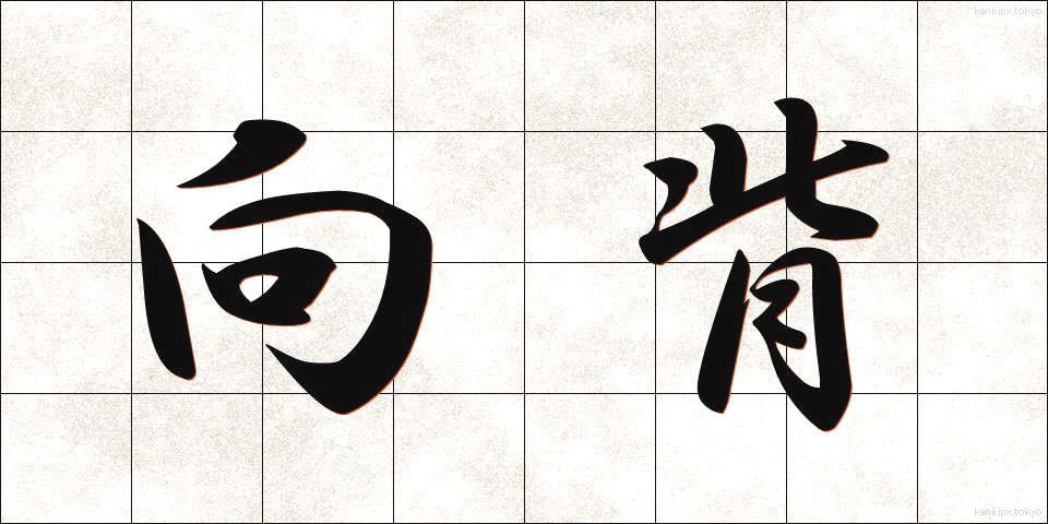 向背 (こうはい)