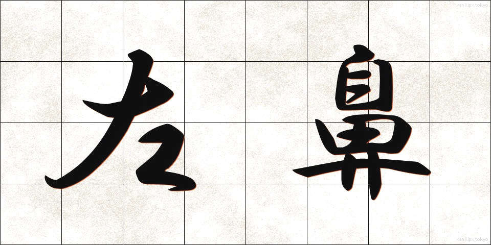 左鼻 (さばな)