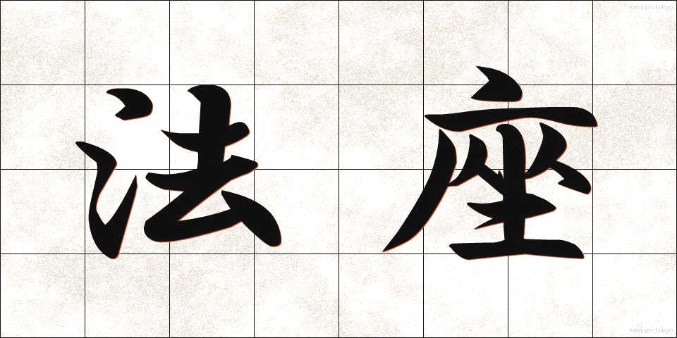 法座 (ほうざ)