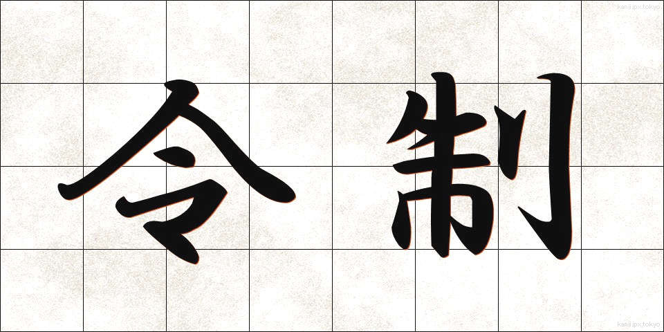 令制 (れいせい)