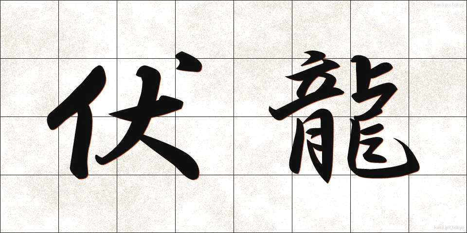 伏龍 (ふくりゅう)