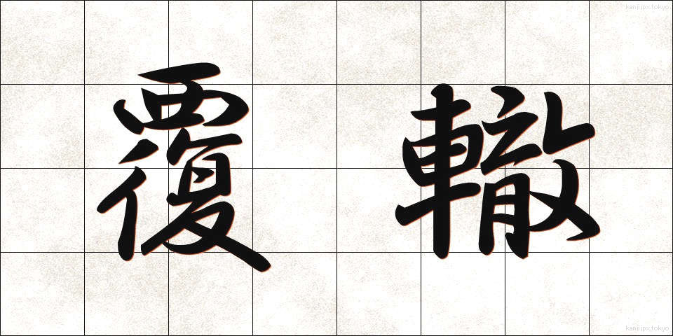 覆轍 (ふくてつ)