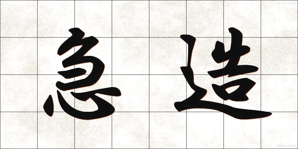 急造 (きゅうぞう)