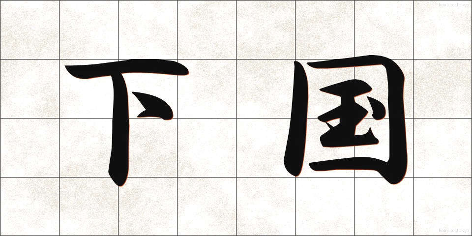 下国 (したぐに)