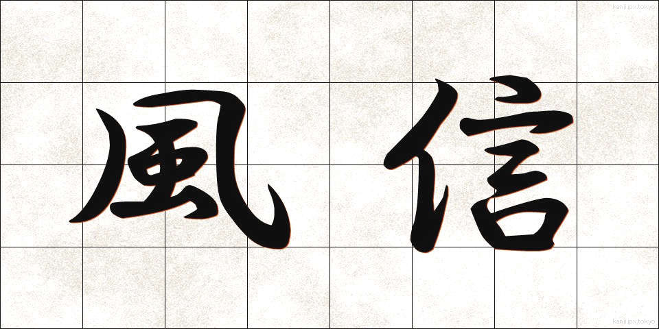 風信 (ふうしん)