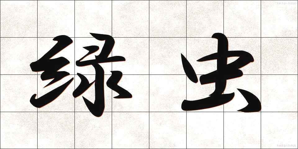 緑虫 (りょくちゅう)