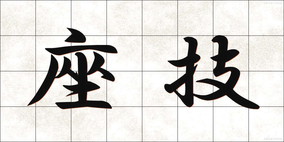 座技 (ざぎ)