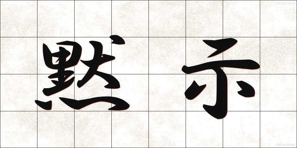 黙示 (もくじ)