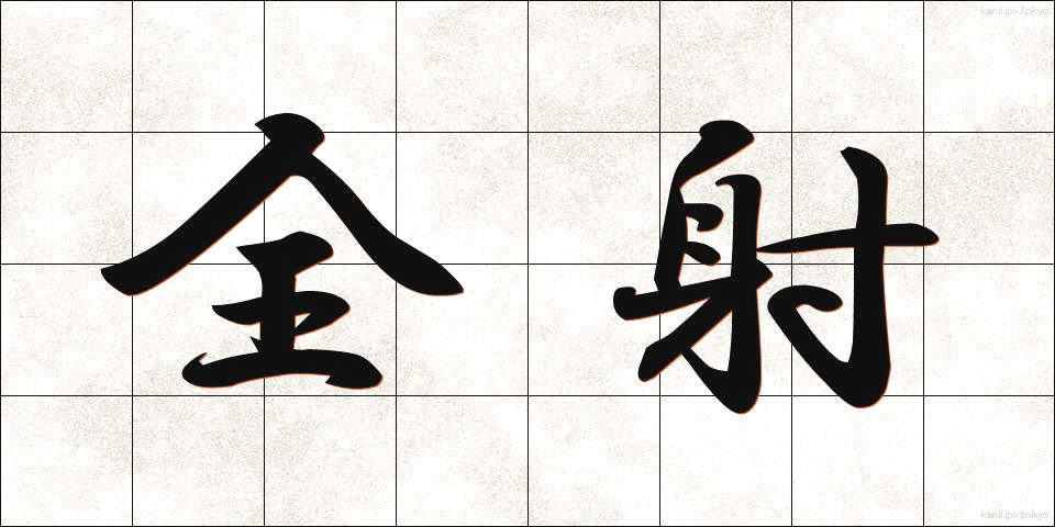 全射 (ぜんしゃ)