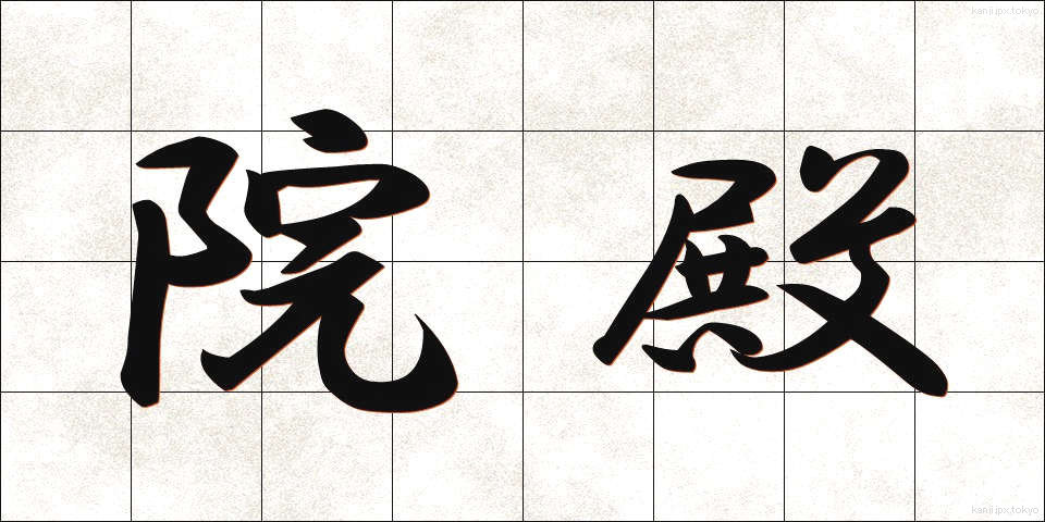 院殿 (いんでん)