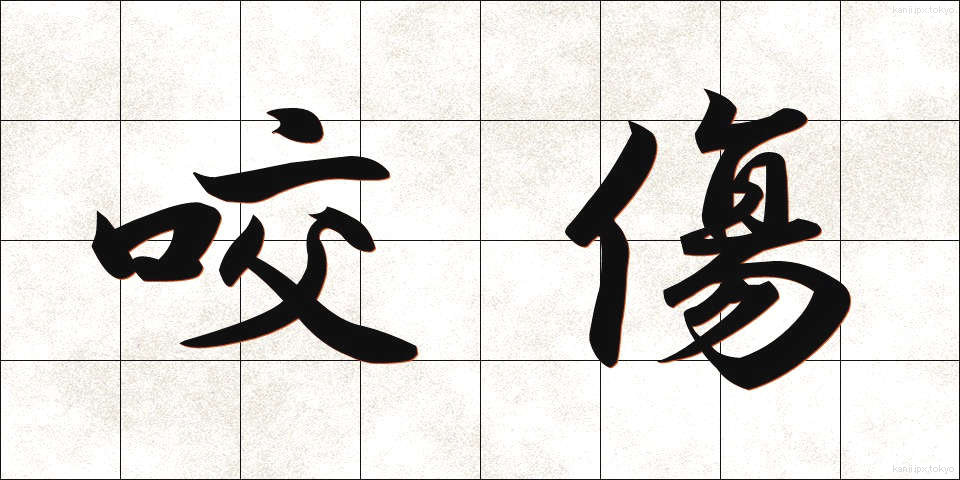 咬傷 (こうしょう)