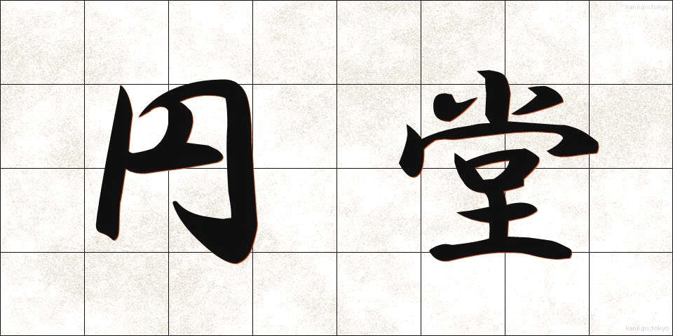 円堂 (えんどう)