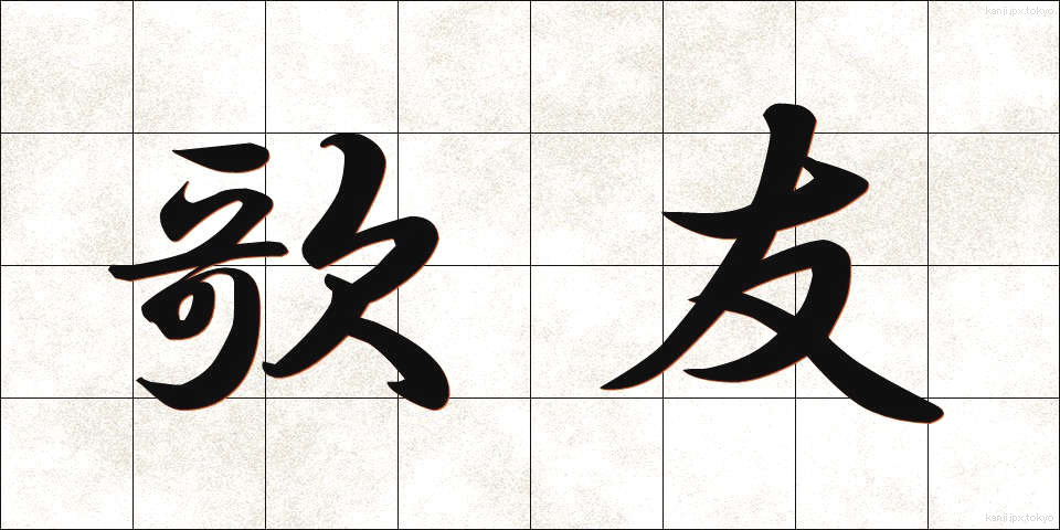 歌友 (かゆう)