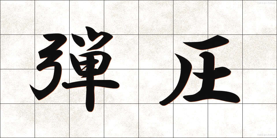 弾圧 (だんあつ)
