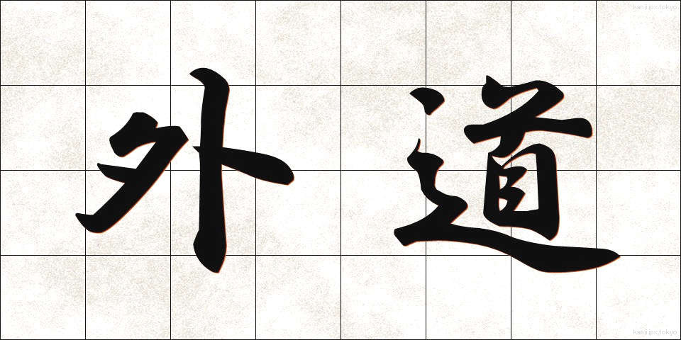 外道 (げどう)