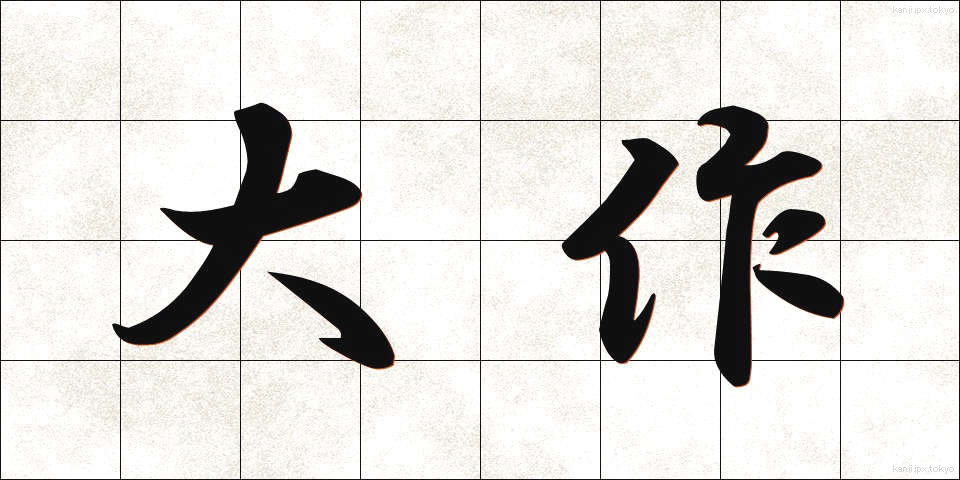 大作 (たいさく)