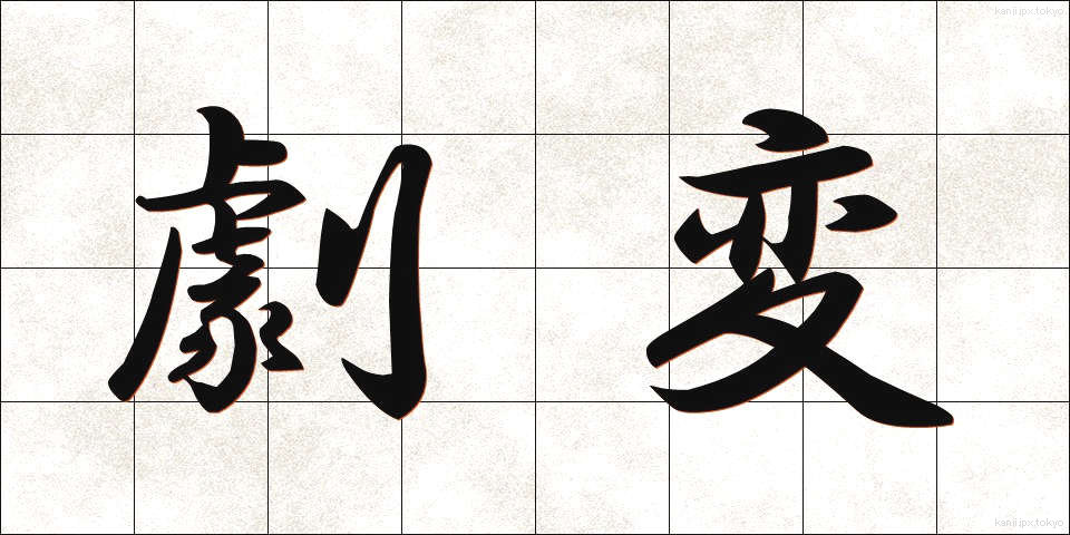 劇変 (げきへん)