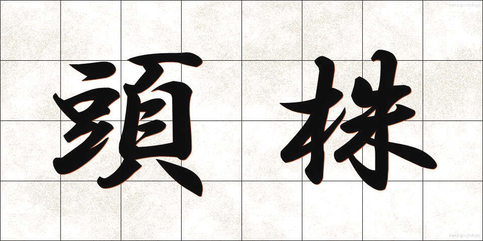 頭株 (とうかぶ)
