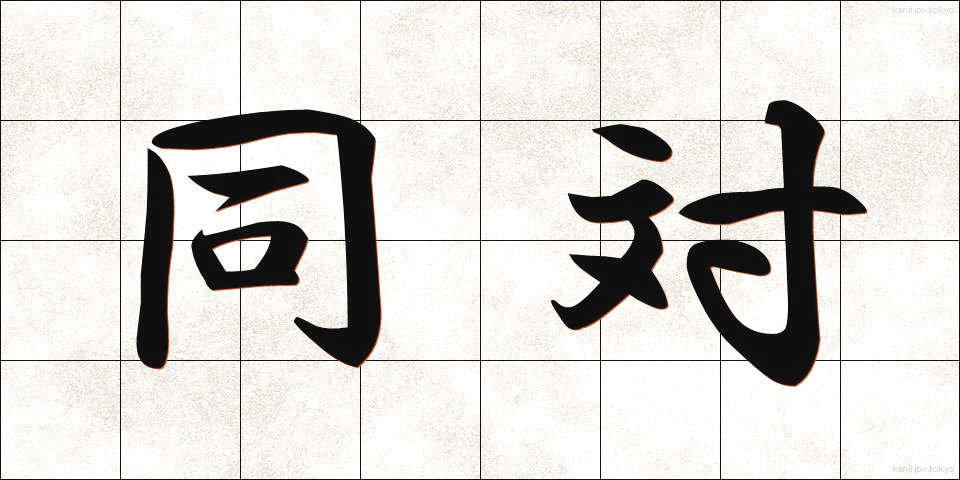 同対 (どうたい)