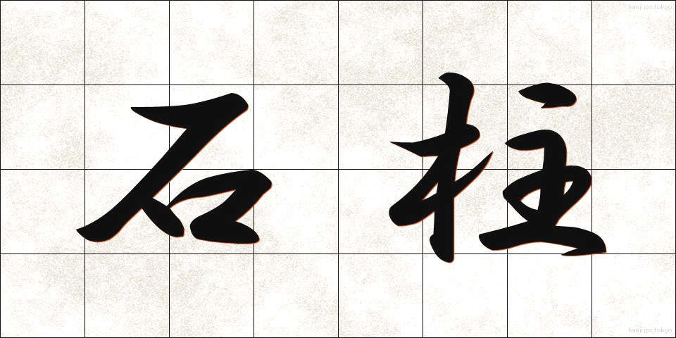 石柱 (せきちゅう)