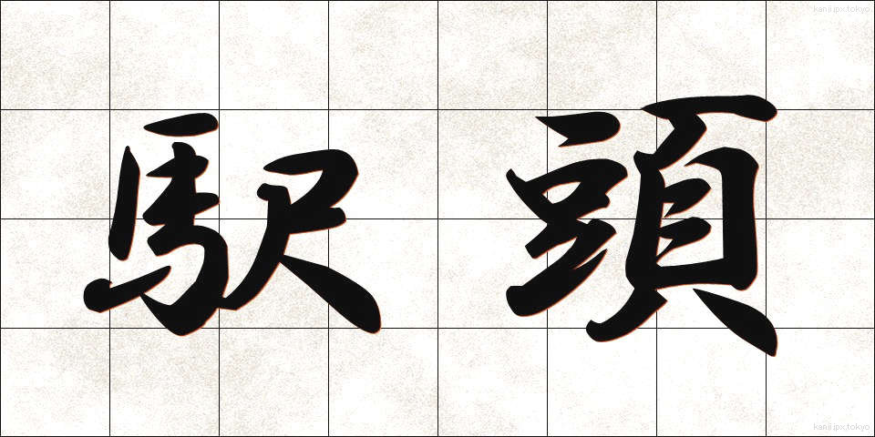 駅頭 (えきとう)