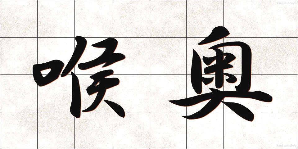喉奥 (のどおく)