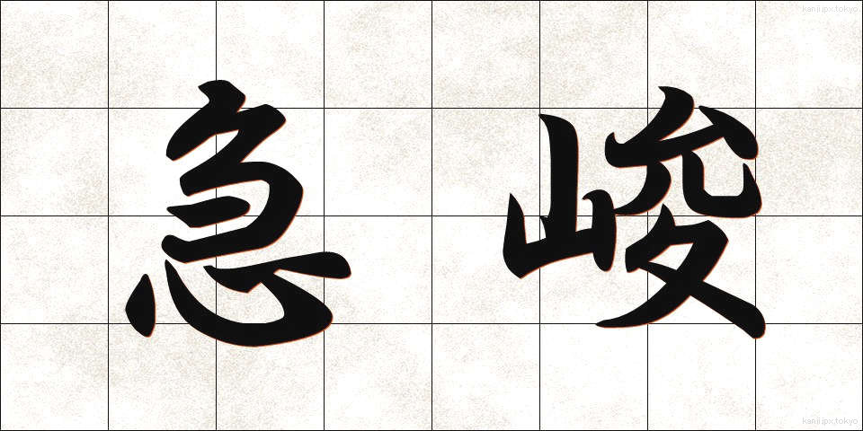 急峻 (きゅうしゅん)