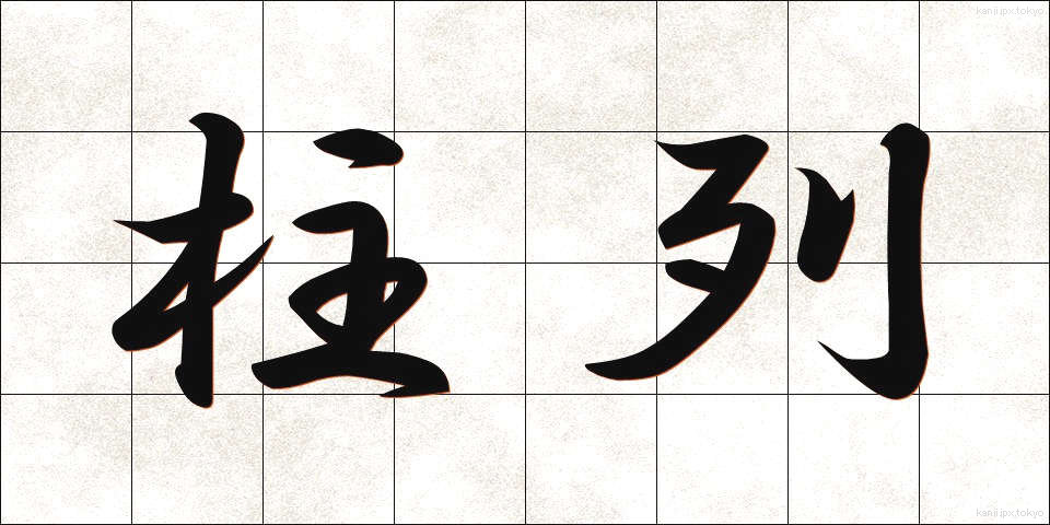 柱列 (ちゅうれつ)