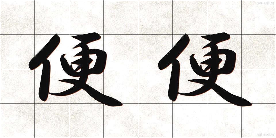 便便 (べんべん)