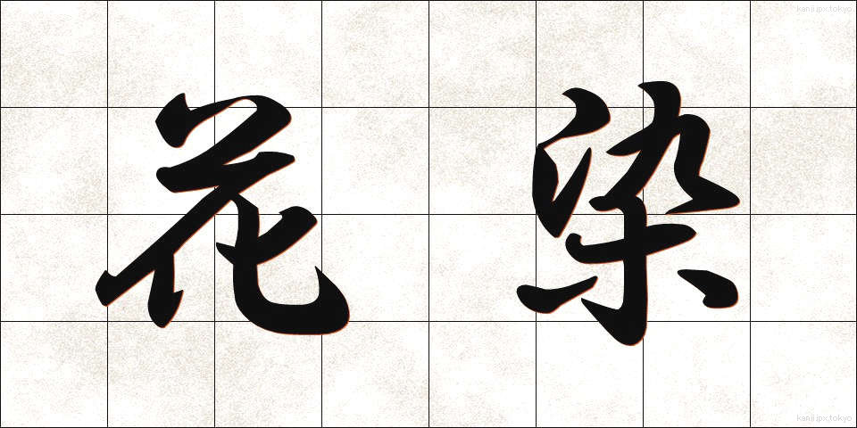花染 (かぞめ)