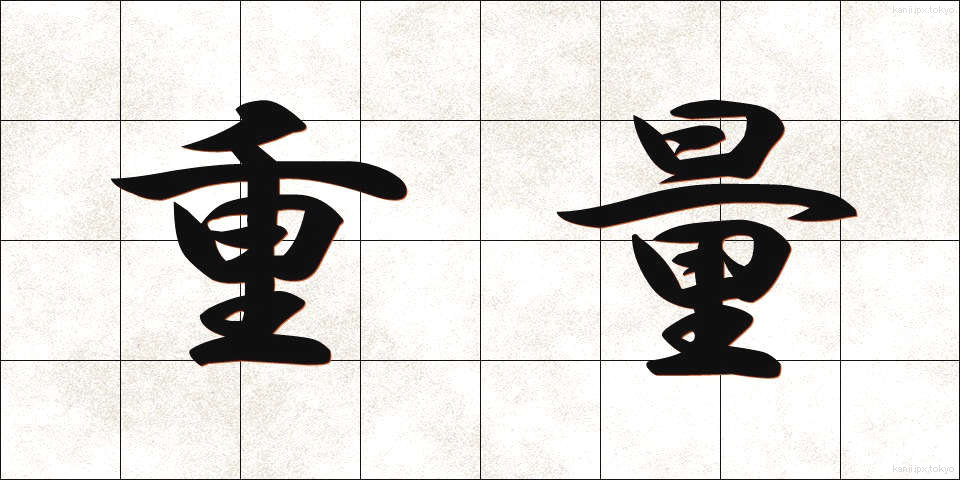 重量 (じゅうりょう)