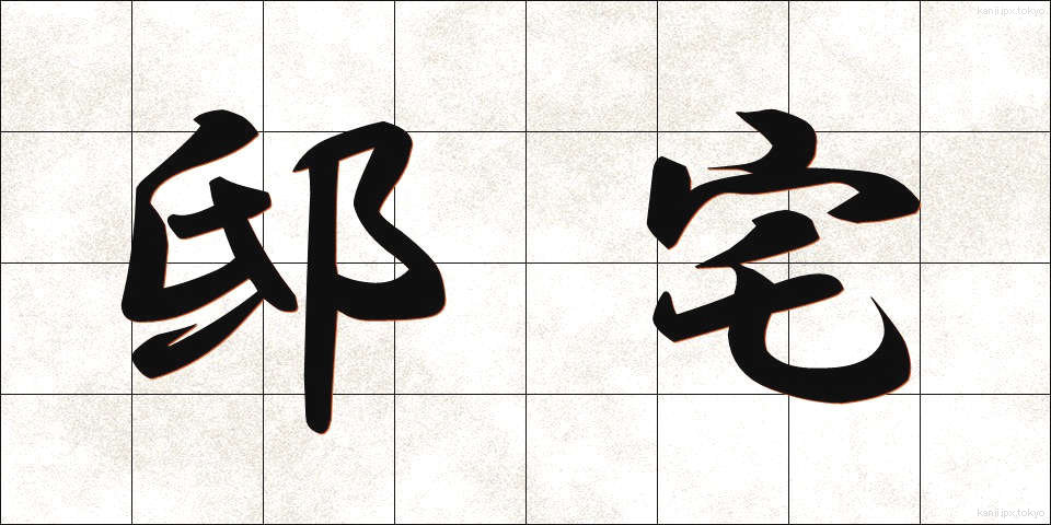 邸宅 (ていたく)