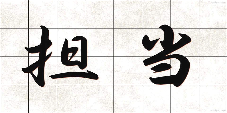 担当 (たんとう)