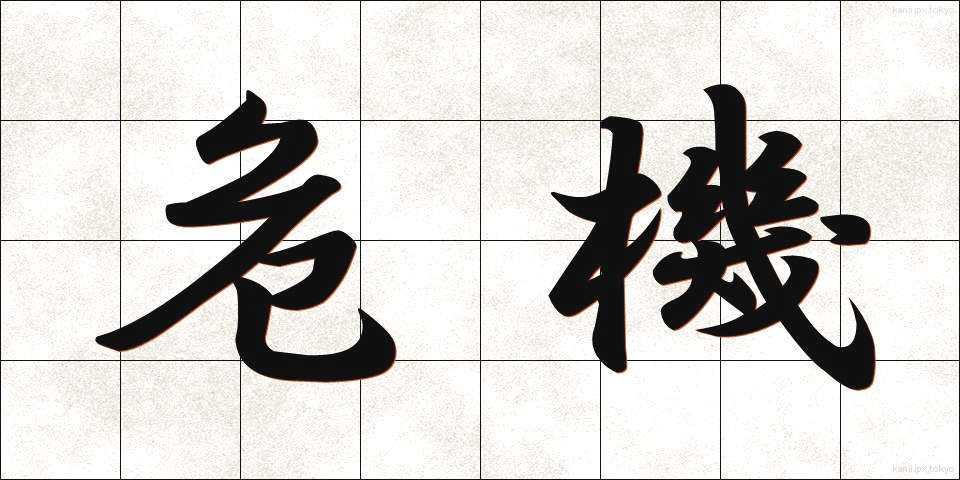 危機 (きき)