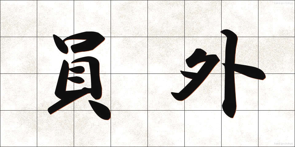 員外 (いんがい)