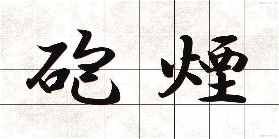 砲煙 (ほうえん)