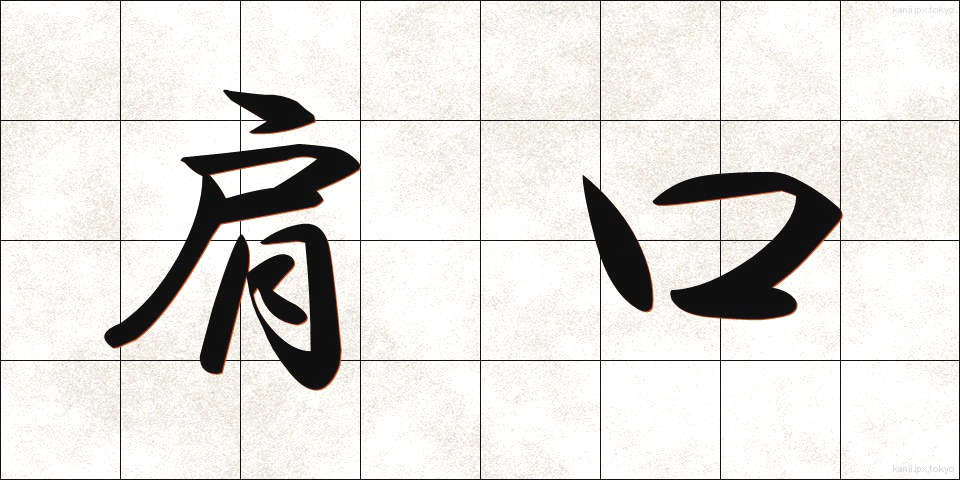 肩口 (かたぐち)