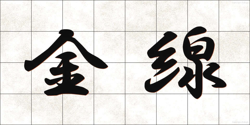 金線 (きんせん)