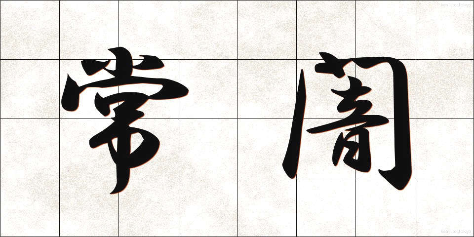 常闇 (とこやみ)