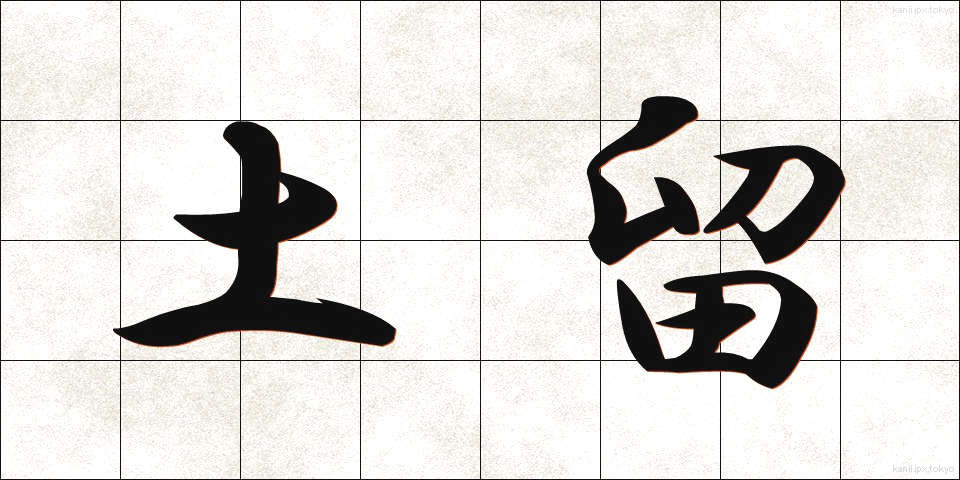 土留 (どどめ)