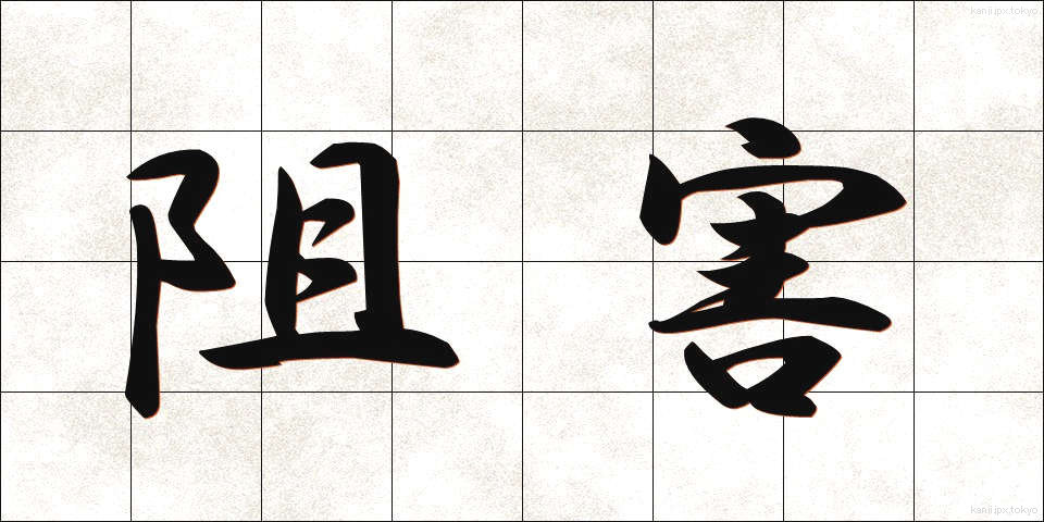 阻害 (そがい)