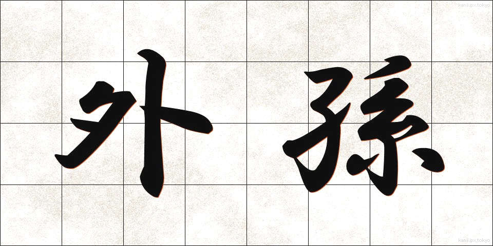 外孫 (がいそん)