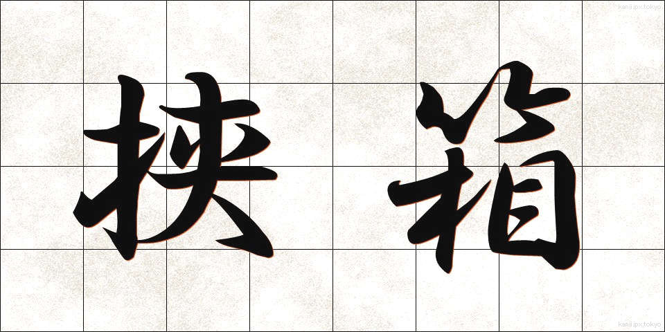 挟箱 (はさばこ)