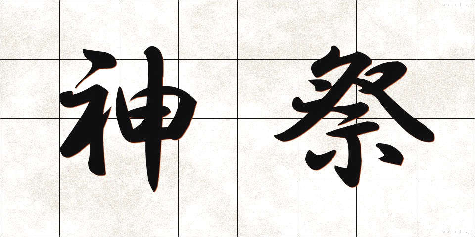 神祭 (しんさい)