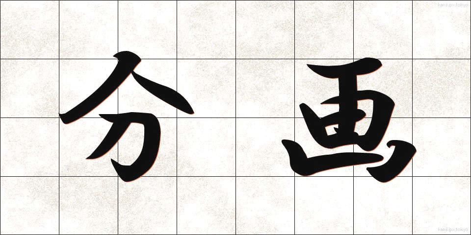 分画 (ぶんかく)