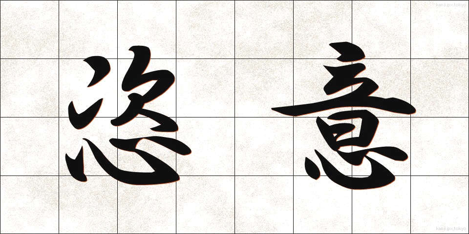 恣意 (しい)