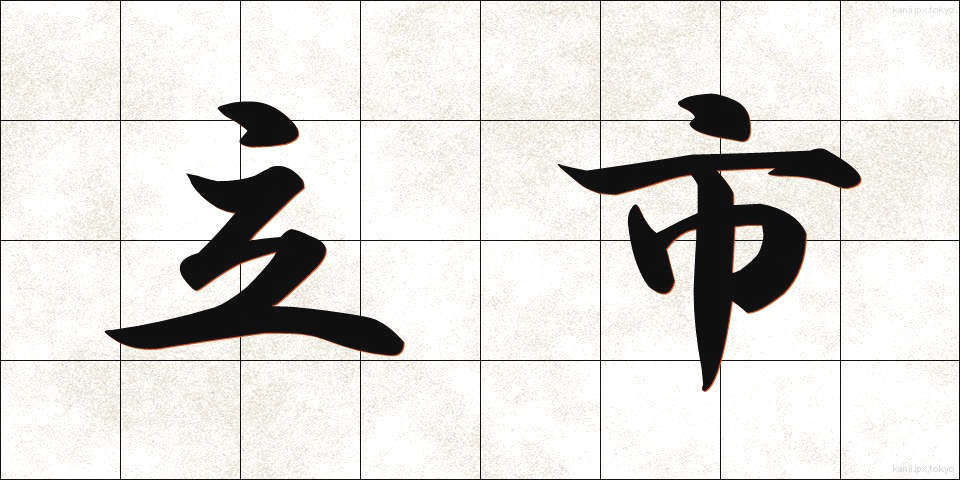 立市 (たついち)